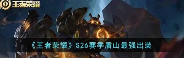 《王者荣耀》英雄盾山辅助玩法大揭秘（专业盾山教你如何做好辅助）