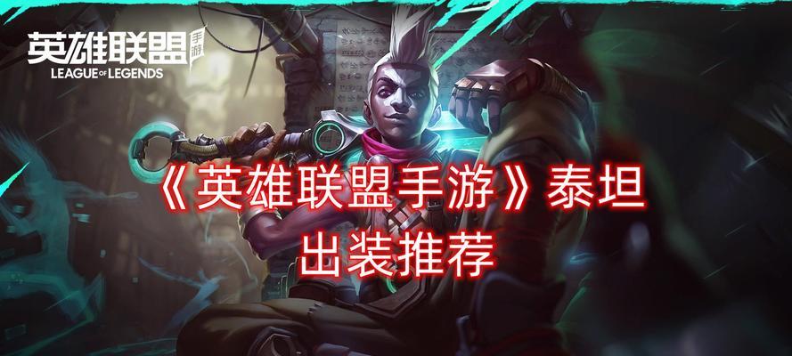 英雄联盟手游中最强力的ADC是谁（揭秘英雄联盟手游中ADC角色的优劣势与战术技巧）