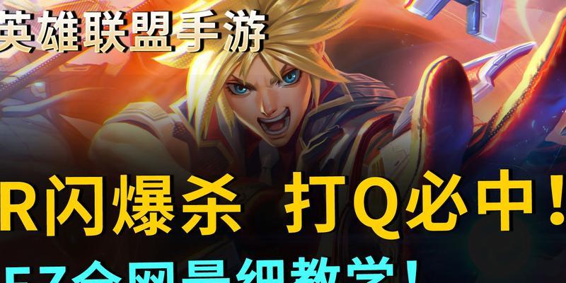 《英雄联盟手游ez技能介绍伊泽瑞尔天赋出装，打造无敌ADC》（了解伊泽瑞尔的技能特点和最佳装备）