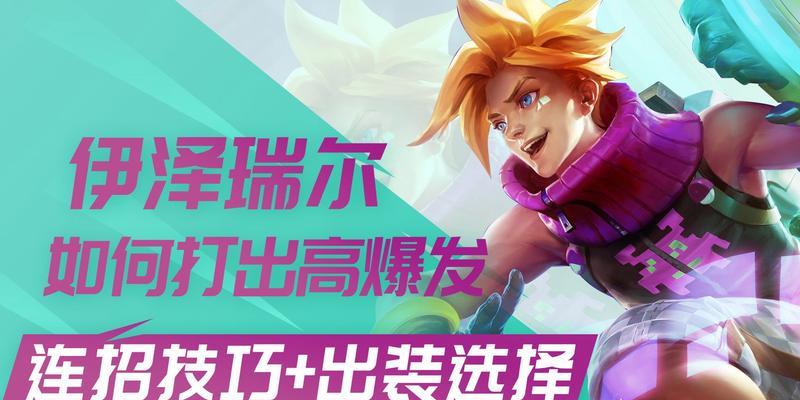《英雄联盟手游ez技能介绍伊泽瑞尔天赋出装，打造无敌ADC》（了解伊泽瑞尔的技能特点和最佳装备）