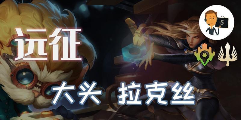 英雄联盟手游拉克丝符文选择指南——光辉中单辅助符文大揭秘（掌握拉克丝的符文配置）