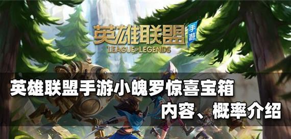 探索英雄联盟手游普罗能量的神奇作用（深入了解普罗能量）