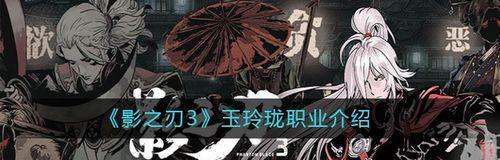 《以影之刃3》玉玲珑心法搭配攻略（玉玲珑最前连招解析）