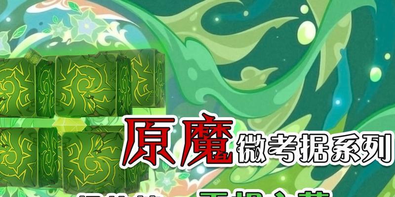揭秘原魔（解密原魔的起源与作用）
