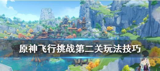 掌握原神12月4日飞行挑战路线与技巧，轻松完成飞行挑战（挑战飞行任务）