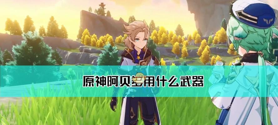 原神90级阿贝多强度如何（掌握关键技巧）