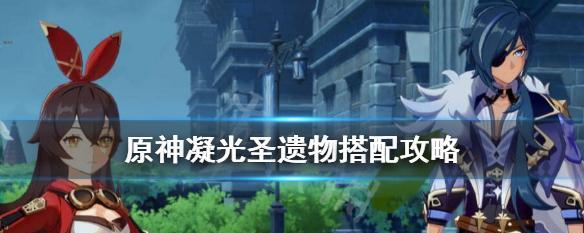 《原神班尼特辅助武器圣遗物搭配攻略》（挖掘班尼特潜力）