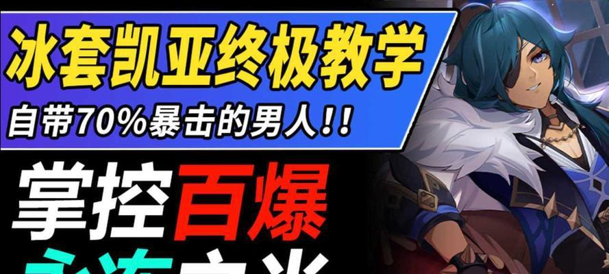冰之力量，凯亚完美搭配！原神冰套给谁用好（冰套能否为凯亚提供优势）
