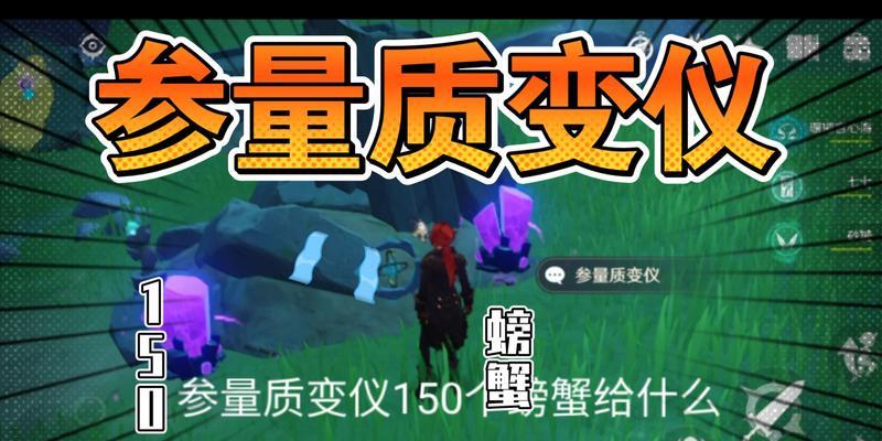 原神参量质变仪（游戏中的独特道具使用方法）
