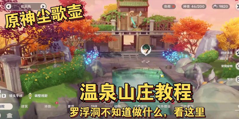 原神尘歌壶权限设置详解（尘歌壶权限设置方法及注意事项）