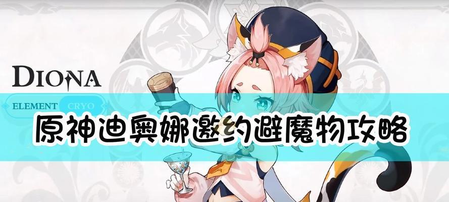 原神迪奥娜辅助圣遗物指南（优化你的迪奥娜辅助装备）