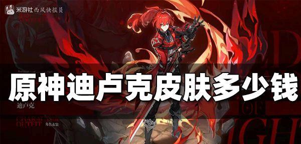 原神迪卢克连招大揭秘（掌握迪卢克连招公式）