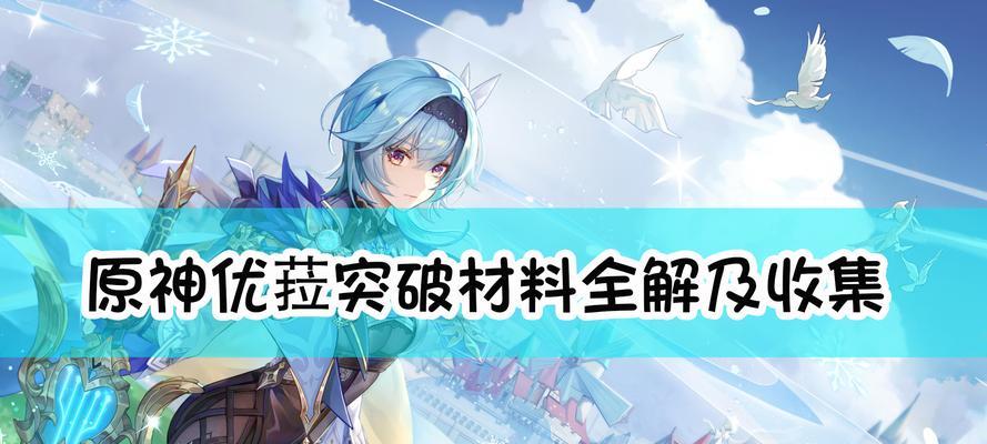 《原神米卡升级突破材料一览》（米卡升级所需材料详解）