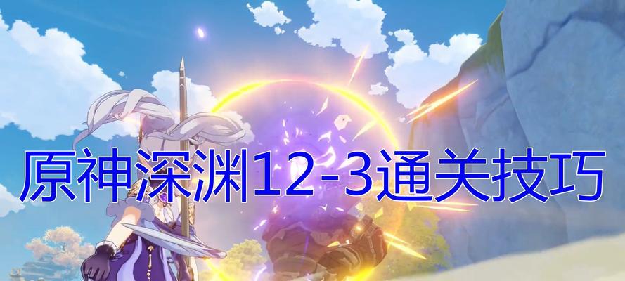 《原神深渊12-2满星打法攻略》（解析深渊挑战）