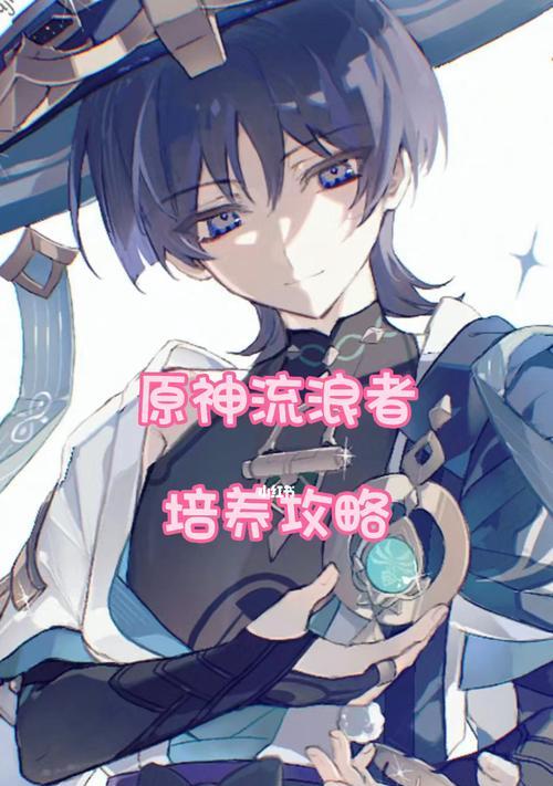 原神流浪者配队阵容攻略（打造最强流浪者队伍）