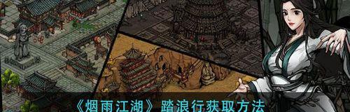 《烟雨江湖家宅材料获取方法大全》（从零开始）