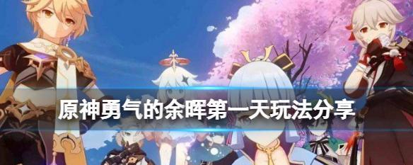 原神勇气的余晖任务攻略（勇气的余晖任务在哪接）