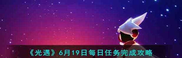 《光遇海洋公益任务完成攻略》