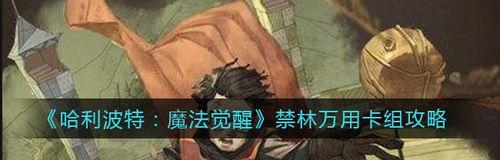 哈利波特魔法觉醒异响之兆（游戏中如何顺利通过禁林关卡）