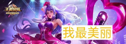 王者荣耀貂蝉克星揭秘（探究哪些英雄能有效克制貂蝉）