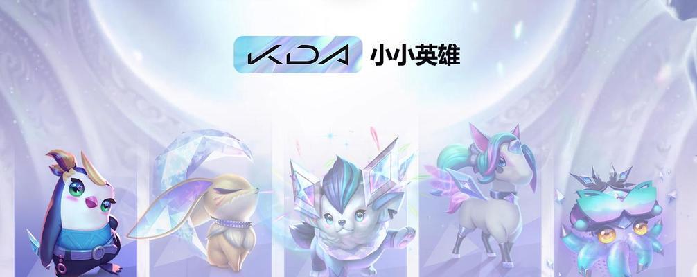 云顶之弈S8小小英雄一览（解析S8版本新增小小英雄的属性和技能）
