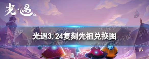 《光遇121复刻先祖攻略》（解密先祖之谜）