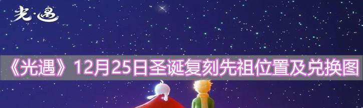 《光遇121复刻先祖攻略》（解密先祖之谜）