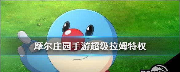 摩尔庄园手游拉姆复活攻略？如何快速让拉姆复活？