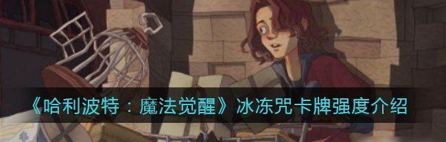 哈利波特魔法觉醒凯文卡牌效果如何？伙伴卡详解是什么？