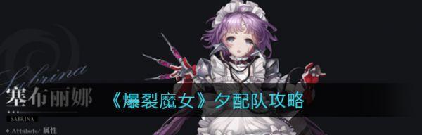 爆裂魔女前期如何培养角色？角色培养常见问题有哪些？