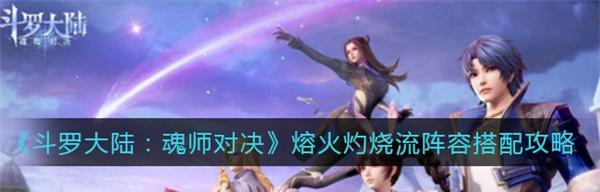 斗罗大陆魂师对决新手阵容怎么搭配？有哪些推荐组合？
