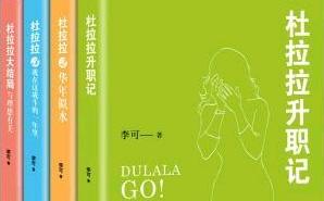 杜拉拉升职记晋升技巧有哪些？如何有效提升职场能力？