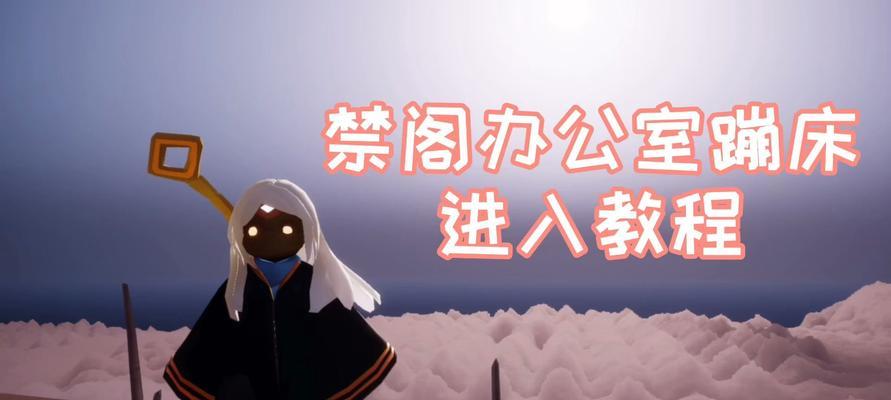 sky光遇禁阁博物馆图鉴攻略是什么？馆藏禁阁有哪些特色？