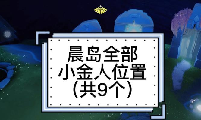 光遇暴风眼小金人位置一览？如何快速找到所有小金人？
