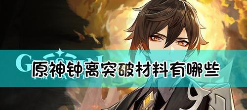 原神息灾突破材料需要哪些？完整一览表在哪里查看？