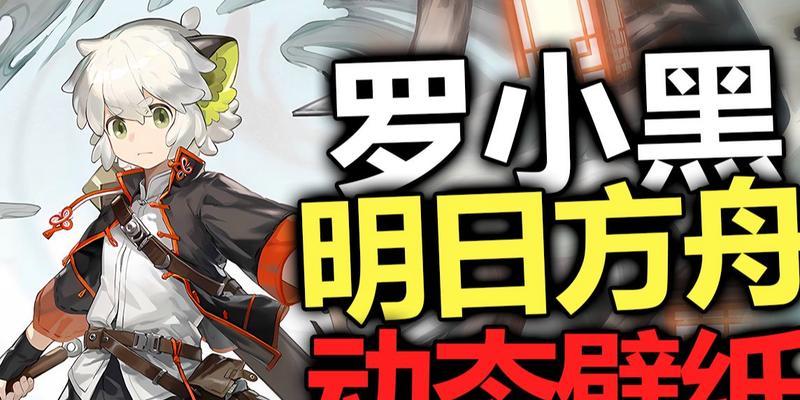 明日方舟罗小黑联动干员有哪些？如何获取这些干员？
