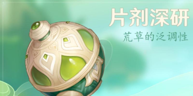 原神荒草的泛调性通关攻略是什么？如何快速完成通关？