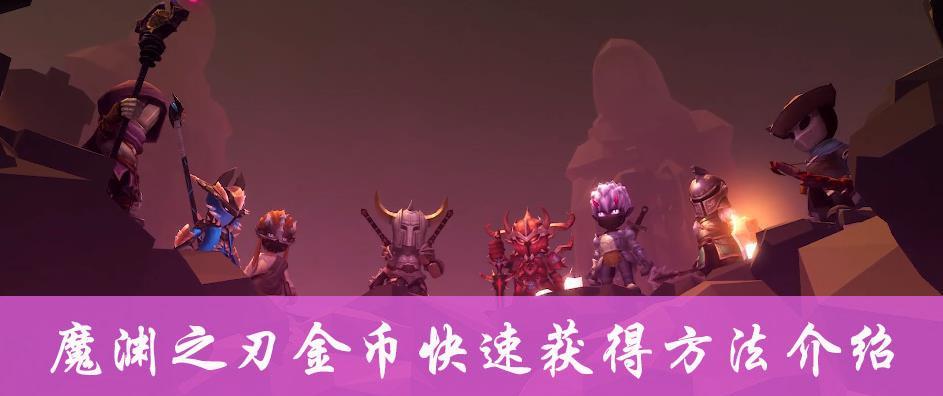 魔渊之刃经验套装如何搭配？如何通过套装获取额外经验？