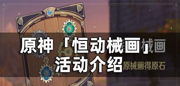 原神恒动械画活动最全攻略？如何获取所有奖励？