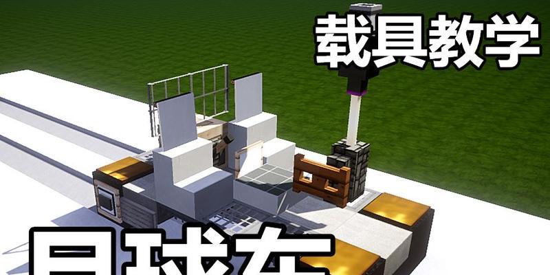 我的世界的车子怎么做？制作教程和材料清单是什么？