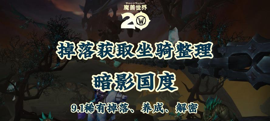 魔兽世界中坐骑如何获得？有哪些获取途径？