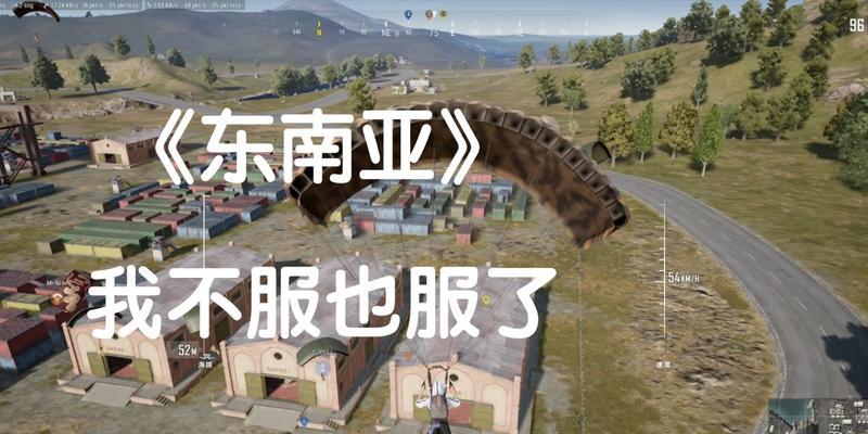 绝地求生地区设置改为东南亚的方法？