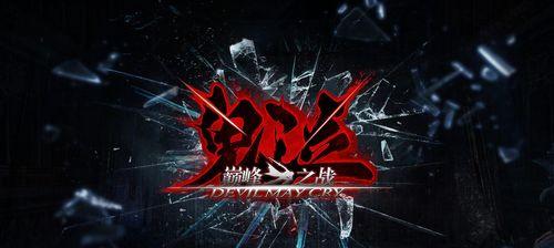 鬼泣手游新人适合选择哪个服务器？