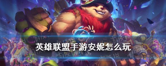 联盟手游中的安妮角色名字是什么？这个名称有何特殊含义？