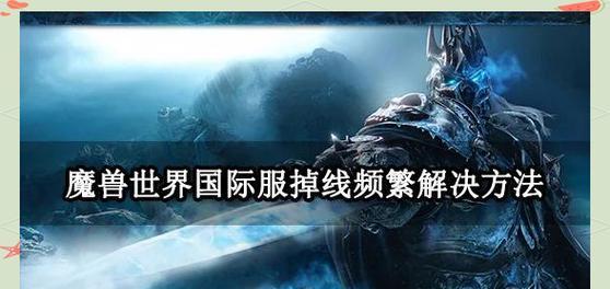 魔兽世界卡顿问题如何解决？