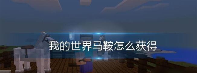 我的世界中马鞍的制作与使用方法是什么？