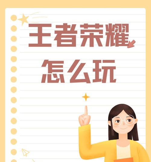 王者荣耀怎么玩？新手入门指南是什么？
