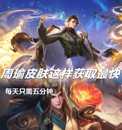 王者荣耀周瑜皮肤射箭多少钱？购买皮肤的费用是多少？