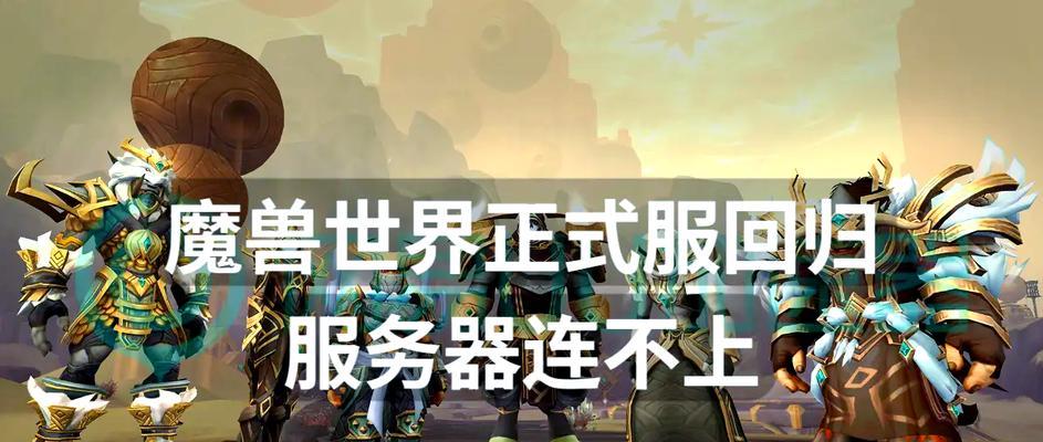 魔兽世界创世服务器进不去怎么办？