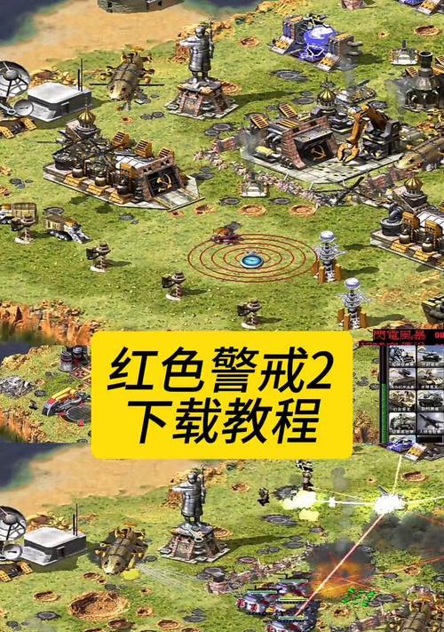 手机版红警操作技巧和入门指南是什么？